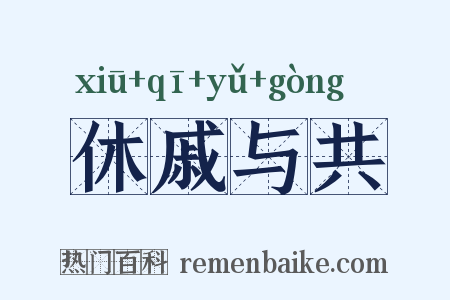 休戚与共是什么意思的图片